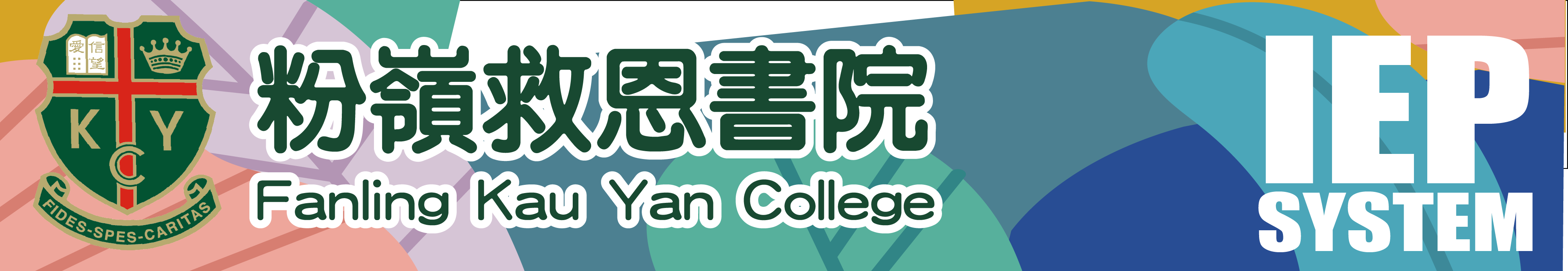 粉嶺救恩書院 Fanling Kau Yan College